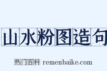 山水粉图造句是什么意思的图片
